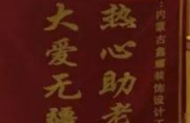 愛心來捐贈，感恩送錦旗！