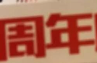 鑫耀裝飾|15周年， 同行15載，感謝有你！