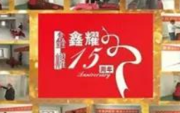 鑫耀裝飾  | 專注裝修 ， 成就幸福！