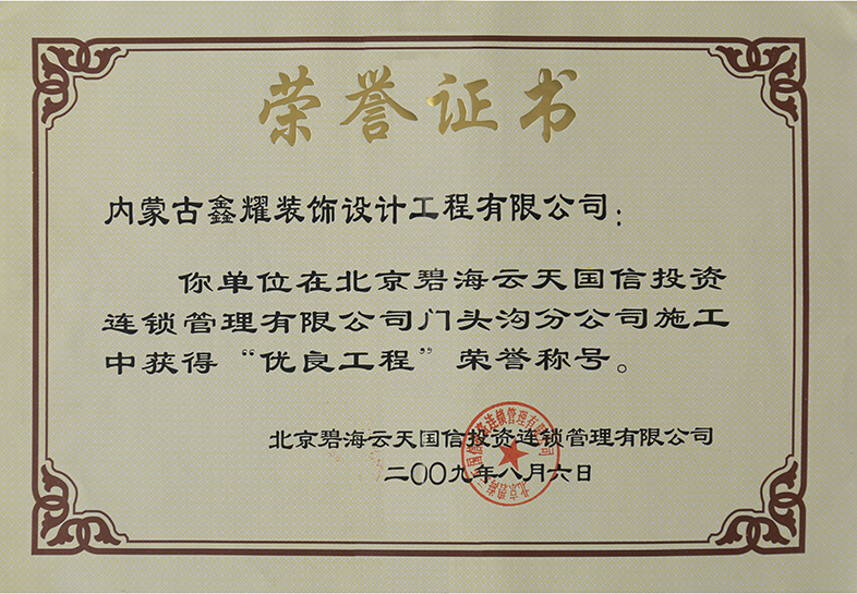 優(yōu)良工程稱號