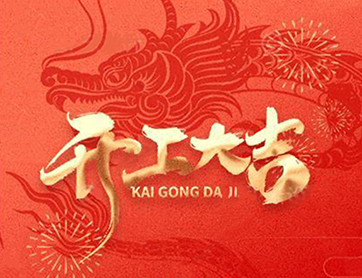 龍年行大運(yùn)！鑫耀公司開工大吉！