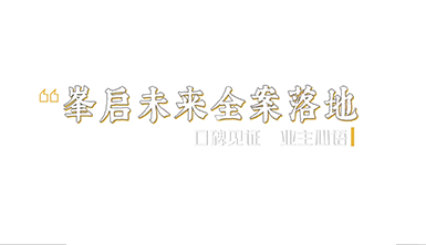 金杯銀杯不如客口碑！一路走來(lái)