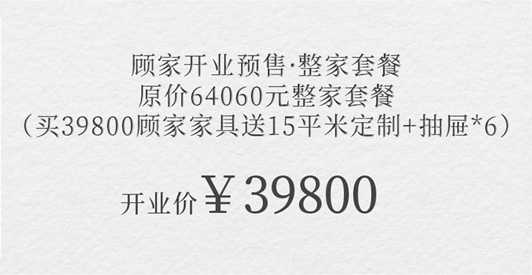 顧家開業(yè)預(yù)售